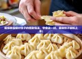 视频教程柳叶饺子的精致包法，学会这一招，美味饺子轻松上手！