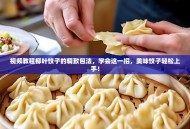 视频教程柳叶饺子的精致包法，学会这一招，美味饺子轻松上手！