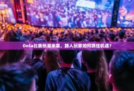 Dota比赛热潮来袭，路人玩家如何抓住机遇？