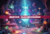 揭秘奇幻世界，Illusion游戏合集深度解析