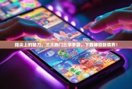 指尖上的魅力，三大热门三字手游，下载体验新境界！