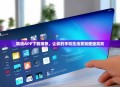 精选APP下载推荐，让你的手机生活更加便捷高效