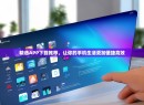 精选APP下载推荐，让你的手机生活更加便捷高效