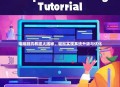 电脑刷机教程大揭秘，轻松实现系统升级与优化