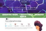 蜂窝助手手机下载官网，一站式APP下载平台，轻松便捷享受智能生活