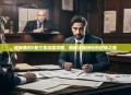 逆转裁判5第三章深度攻略，揭秘法庭辩论的逆转之道