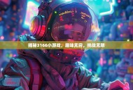 揭秘3166小游戏，趣味无穷，挑战无限