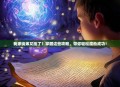 我家徒弟又挂了？掌握这些攻略，带你轻松渡劫成功！