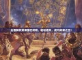 全面解析奴隶围栏攻略，轻松通关，成为奴隶之王！