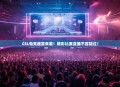 CSL电竞盛宴来袭！精彩比赛直播不容错过！