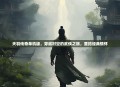 天羽传奇单机版，穿越时空的武侠之旅，重拾经典情怀