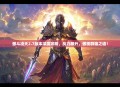傲斗凌天2.7版本深度攻略，战力飙升，傲视群雄之道！