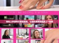 轻松上手接甲片教程视频，让你的美甲技能更上一层楼