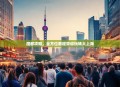 魔都攻略，全方位教程带你玩转大上海