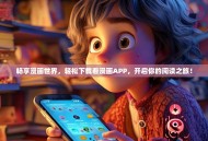 畅享漫画世界，轻松下载看漫画APP，开启你的阅读之旅！