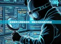 深度解析九游破解游戏，揭秘背后的风险与挑战