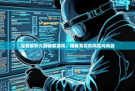 深度解析九游破解游戏，揭秘背后的风险与挑战