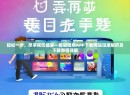 轻松一步，尽享视听盛宴—葡萄视频APP下载网站深度解析及下载教程详解