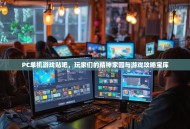 PC单机游戏贴吧，玩家们的精神家园与游戏攻略宝库