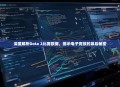 深度解析Dota 2比赛数据，揭示电子竞技的幕后秘密