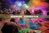 烟花机制作教程，点亮夜空的艺术之旅