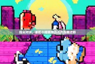 指尖对决，单机小妞猜拳游戏的乐趣之旅