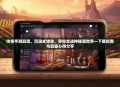 传奇手游品酒,沉浸式体验,带你走进神秘酒世界—下载指南与品鉴心得分享