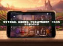 传奇手游品酒,沉浸式体验,带你走进神秘酒世界—下载指南与品鉴心得分享 传奇手游品酒,沉浸式体验,带你走进神秘酒世界—下载指南与品鉴心得分享