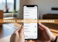 轻松管理生活，8590管家APP下载指南—您的智能生活助手