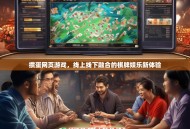 掼蛋网页游戏，线上线下融合的棋牌娱乐新体验