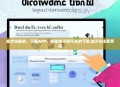 全方位解析，下载APP，那些你不得不知的下载技巧与注意事项