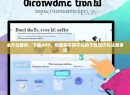 全方位解析，下载APP，那些你不得不知的下载技巧与注意事项