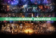 2013年DOTA职业比赛精彩回顾，那些年的激情与荣耀