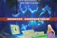 探索神秘精灵世界，深度解析手游攻略下载全攻略！