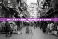 游戏比赛最高奖金盘点，电竞产业狂潮下的巨额诱惑