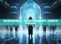 网络游戏道德委员会，守护虚拟世界的道德防线—深度解析其职能与影响