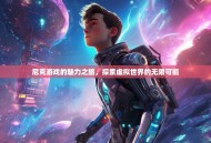 尼克游戏的魅力之旅，探索虚拟世界的无限可能