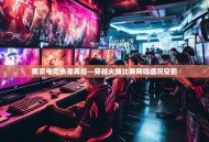南京电竞热潮再起—穿越火线比赛网咖盛况空前