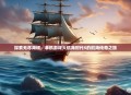 探索无尽海域，单机游戏大航海时代5的航海传奇之旅