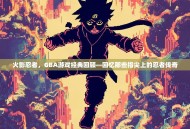 火影忍者，GBA游戏经典回顾—回忆那些指尖上的忍者传奇