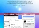 云闪付App最新版手机下载攻略,便捷支付,轻松生活 云闪付App最新版手机下载攻略,便捷支付,轻松生活