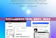 云闪付App最新版手机下载攻略，便捷支付，轻松生活