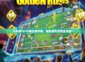 七龙珠TD S9修正版攻略，轻松通关的黄金法则！