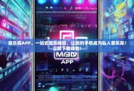 音乐疯APP，一站式音乐体验，让你的手机成为私人音乐库！立即下载体验！
