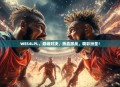 WES4LPL，巅峰对决，热血激战，精彩纷呈！
