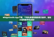 WidgetSmith App下载，个性化桌面布局的得力助手，轻松打造专属手机桌面！