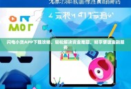 闪电小贷APP下载攻略，轻松解决资金难题，畅享便捷金融服务