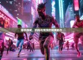 爆衣游戏，时尚与竞技的完美融合