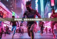 爆衣游戏，时尚与竞技的完美融合