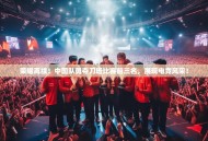 荣耀再续！中国队勇夺刀塔比赛前三名，展现电竞风采！